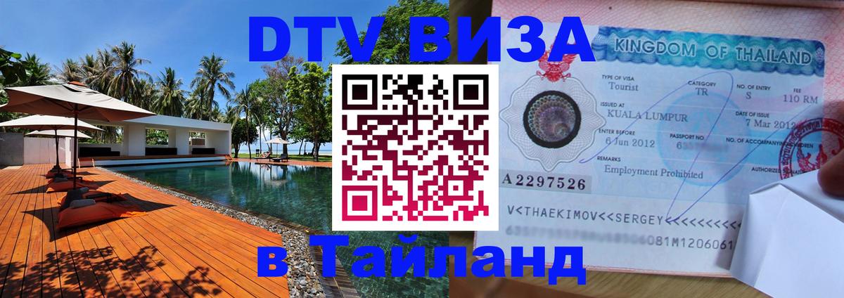 Оформить DTV визу в Тайланд Оформить DTV визу в Тайланд