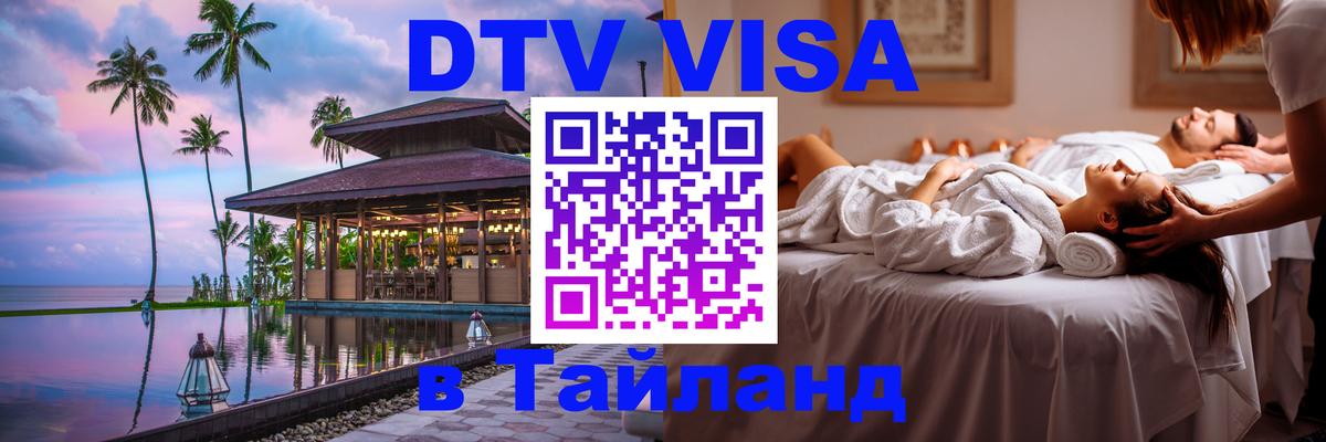 DTV Visa Thailand — прайс и условия, виза без дополнительных документов - Саратов  03.10.2025 